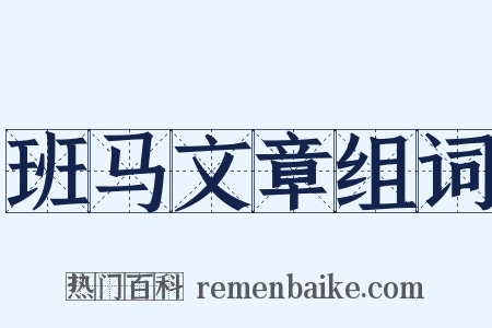班马文章组词是什么意思的图片